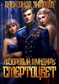 Александр Зимовец - Лазоревый мундиръ II: Смертоцвет