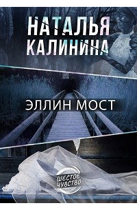 Наталья Калинина - Эллин мост