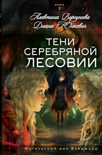 Тени Серебряной Лесовии