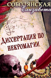 Диссертация по некромагии