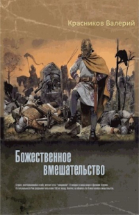Валерий Красников - Божественное вмешательство
