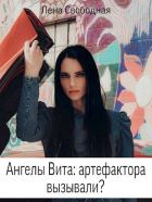 Елена Свободная - Ангелы Вита: артефактора вызывали?