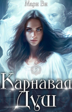 Мари Ви - Карнавал душ