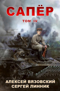  - Сапер. Том IV