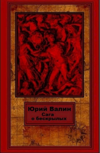 Юрий Валин - Сага о бескрылых