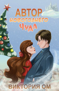 Виктория Ом - Автор новогоднего чуда