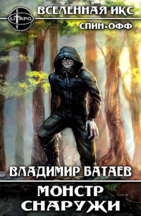 Владимир Батаев - Монстр снаружи (Аудиокнига)