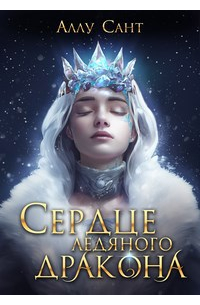 Аллу Сант - Сердце ледяного дракона