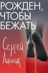 Сергей Линник - Рожден, чтобы бежать
