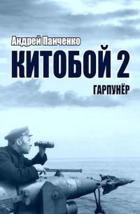 Андрей Панченко - Китобой 2 Гарпунёр