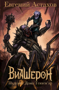 Виашерон 1. Падение Дома Теккен'ар