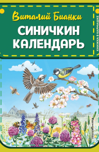Синичкин календарь