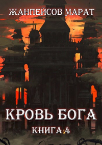 Марат Жанпейсов (TheMJdex) - Кровь Бога. Книга четвертая