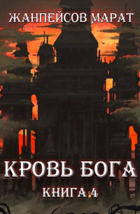 Марат Жанпейсов (TheMJdex) - Кровь Бога. Книга четвертая