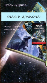 Игорь Смирнов - Спасти дракона!