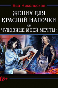 Жених для Красной шапочки, или Чудовище моей мечты