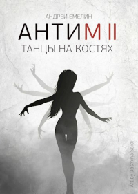 Андрей Емелин - АНТИМ II Танцы на костях