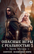 Эрли Моури - Опасные игры с реальностью 1 - #БояръАниме