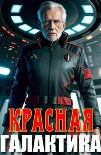Красная галактика. Том 1
