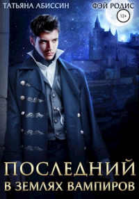 Татьяна Абиссин и Фэй Родис - Последний. В землях вампиров