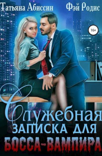Татьяна Абиссин и Фэй Родис - Служебная записка для босса-вампира