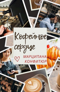 Марципана Конфитюр - Кофейное сердце