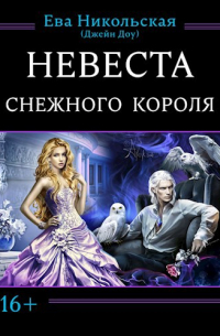 Невеста снежного короля