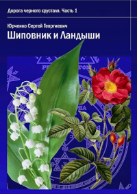 Сергей Юрченко - Шиповник и Ландыши