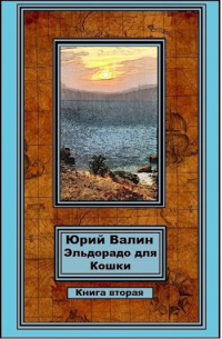 Юрий Валин - Эльдорадо для Кошки-2