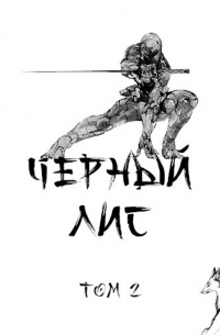 Татьяна и Дмитрий Зимины - Чёрный лис. Том 2