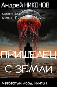 Андрей Никонов - Пришелец с Земли (4Lорд-1)