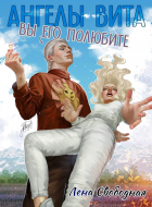 Елена Свободная - Ангелы Вита: Вы его полюбите!