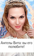 Елена Свободная - Ангелы Вита: Вы его полюбите!