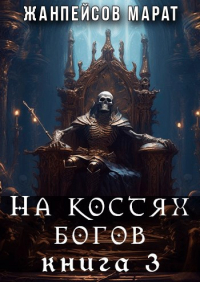 Марат Жанпейсов (TheMJdex) - На костях богов. Книга третья