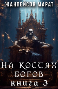 Марат Жанпейсов (TheMJdex) - На костях богов. Книга третья