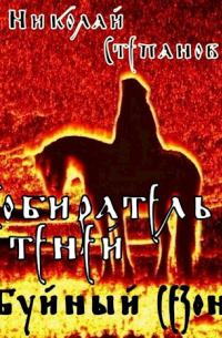 Николай Степанов - Собиратель теней. Буйный сезон Книга 2