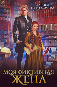 Моя фиктивная жена