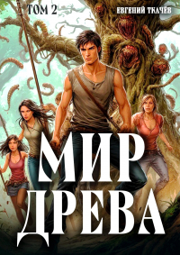 Евгений Ткачёв - Мир Древа. Том 2 #realrpg