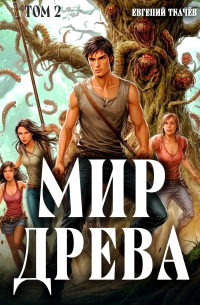 Евгений Ткачёв - Мир Древа. Том 2 #realrpg