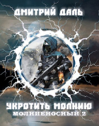 Дмитрий Даль - Молниеносный: Укротить молнию