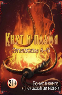Нани Кроноцкая - Кнут и пламя, эпизоды 4-6