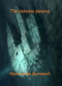 Валерий Красников - Пассажиры разума