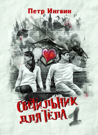 Петр Ингвин - Светильник для тела. Том 1