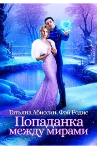 Татьяна Абиссин и Фэй Родис - Попаданка между мирами