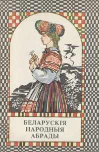  - Беларускія народныя абрады (сборник)