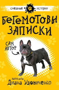 Бегемотовы записки