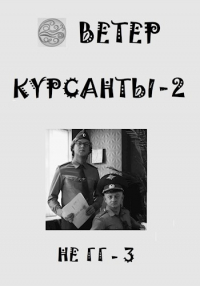 Ветер - Курсанты-2