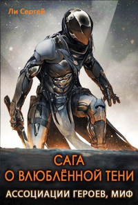 Сергей Ли - Сага о влюблённой тени. Ассоциации Героев, Миф.