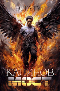 Калинов мост