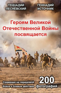 Геннадий Источник - Сражения на передовой. Героям Великой Отечественной Войны посвящается. Война и боевые действия.